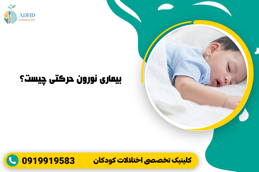 بیماری نورون حرکتی چیست؟